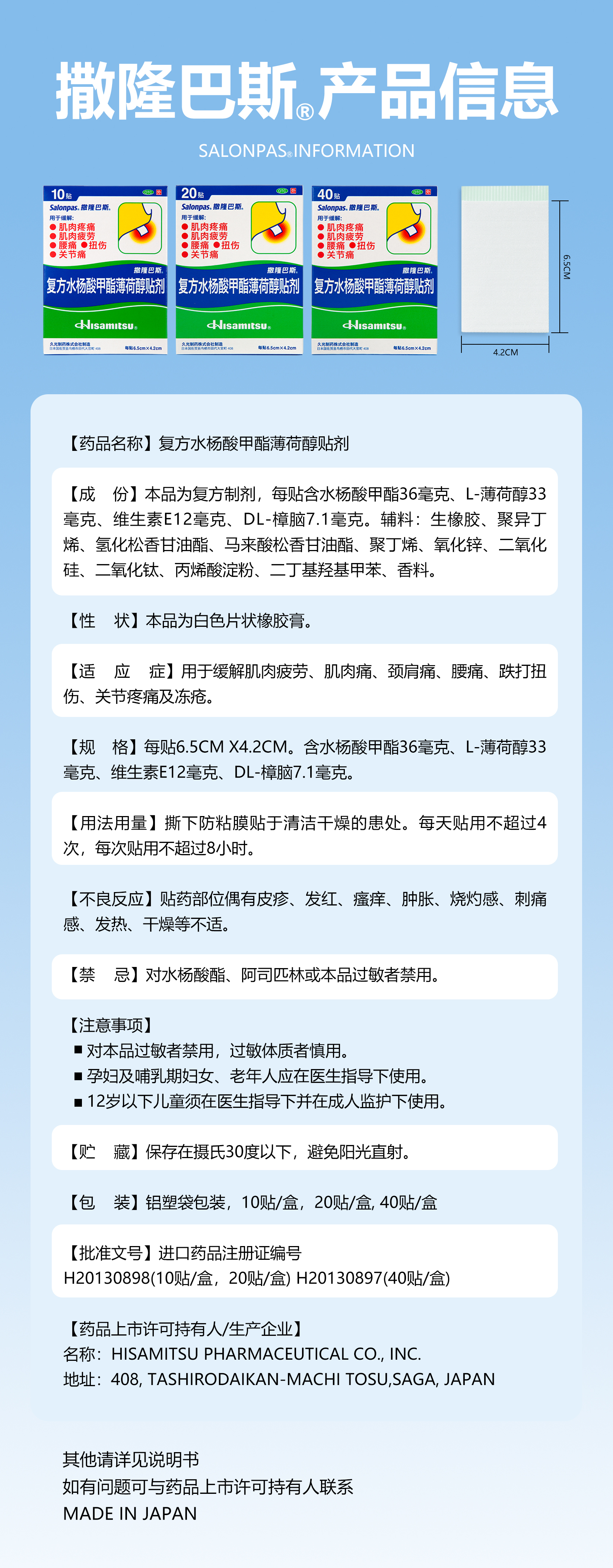 撒隆巴斯®止痛贴 产品信息