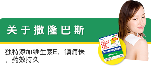 关于撒隆巴斯 独特添加维生素E，镇痛快，药效持久